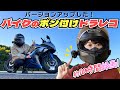 【配線なし・ポン付け】バイクドラレコ１位の後継機がついにでた！装着&走行レビュー！【MAXWIN MF-BDVR001-PRO】