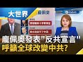 中美上演"冷戰時期"? 龐佩奧發表"反共宣言" 呼籲全世界改變中共？｜主播王志郁｜【大世界新聞】20200727｜三立iNEWS