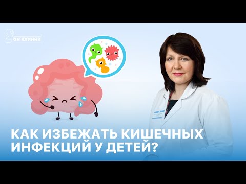 Как избежать кишечных инфекций у детей?