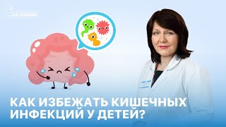 Как избежать кишечных инфекций у детей?