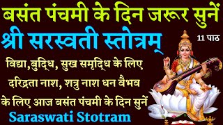 बसंत पंचमी के दिन जरूर सुनें|| Saraswati Stotram|| सरस्वती स्तोत्रम्| विद्या बुद्धि सुख शांति के लिए