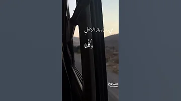 هي دارنا دار الرحيل 