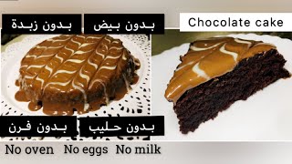 كيك الشوكولا ! بدون فرن بدون حليب بدون بيض بدون زبدة  Chocolate cake ! No oven no eggs