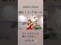 盛れ！ミ・アモーレ/Juice=Juice ヴァイオリンで弾いてみた【Violin Covered by AiVIOLIN】#shorts