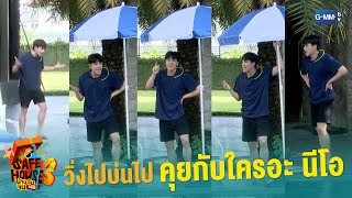 นีโอเพ้อไปเลย โดน Best Bro สั่งวิ่งรอบบ้าน 5 รอบ | Safe House SS3 : BEST BRO SECRET