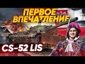 [Гайд] CS-52 LIS - ПЕРВЫЕ ВПЕЧАТЛЕНИЯ ОТ ПРЕМ СТ ЗА МАРАФОН!