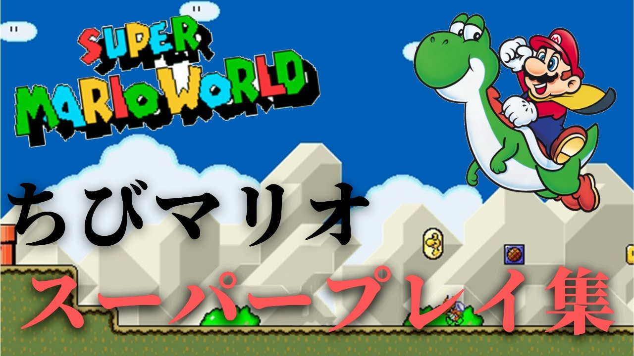マリオワールド】small only スーパープレイ - YouTube