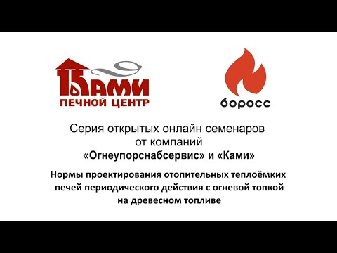 Онлайн-семинар № 3: Нормы проектирования отопительных теплоёмких печей периодического действия