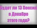 Будет ли 13 Пенсия в Декабре этого года