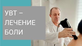 УВТ – лечение боли