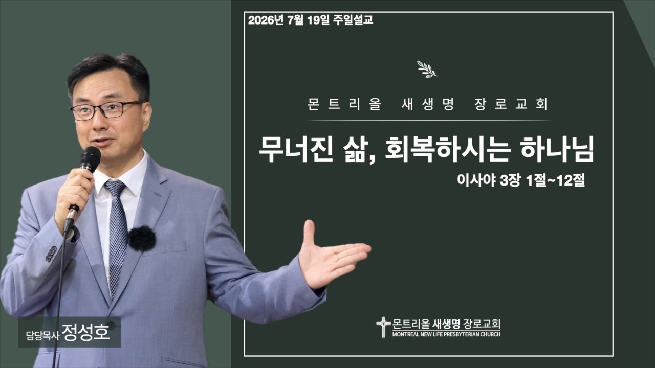 2026년 7월 19일 주일설교 (무너진 삶, 회복하시는 하나님 / 이사야 3장 1절 ~ 12절)