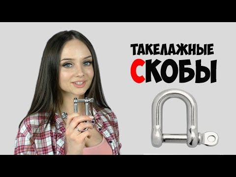 Такелажные скобы из нержавейки для лодки, катера и яхты Такелажные скобы из нержавейки для лодки, катера и яхты