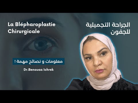 الجراحة التجميلية و التصحيحية للجفون و منطقة الرؤية      
