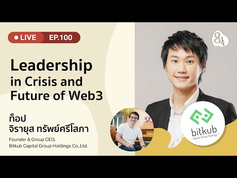 🎙️ 8half Live | EP.100 'Leadership in Crisis and Future of Web3.0' กับคุณท๊อป-จิรายุส CEO ของ Bitkub