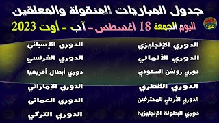 جدول مباريات اليوم الجمعة 18-08-2023 والقنوات الناقلة والمعلقين | جدول مباريات السبت 18 أغسطس 2023