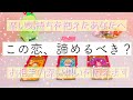 この恋、諦めるべき？不安な気持ちを抱えるあなた様へ。お相手様の深いお気持ち。未来も合わせてとことん深堀りしました。ルノルマンタロットオラクルカードで徹底細密リーディング🌸🌰