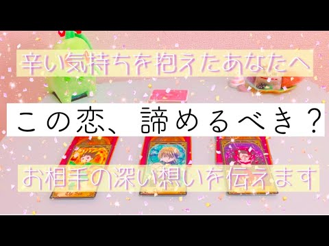 この恋 諦めるべき 不安な気持ちを抱えるあなた様へ お相手様の深いお気持ち 未来も合わせてとことん深堀りしました ルノルマンタロットオラクルカードで徹底細密リーディング Youtube