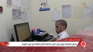 نشرة التاسعة | فندق بالغردقة يوفر فرص عمل مختلفة لقصار القامة من ذوي الهمم