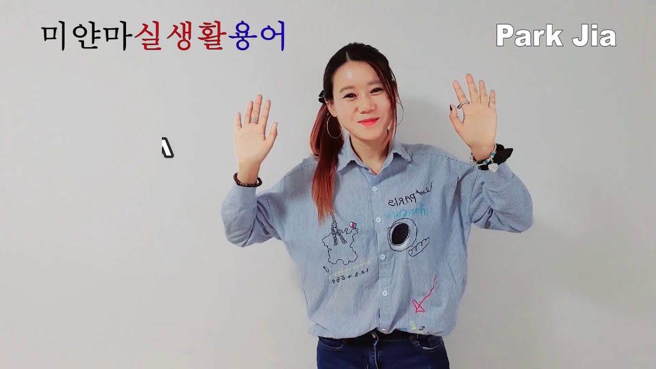 지아와 배워보는 실 생활 미얀마어 (3)  13분만 영상 시청해줘도 바로 가억할 겁니다. (문법 어휘 숫자) #미얀마 #미얀마어 #미얀마여자 #미얀마지아