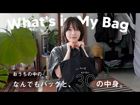 【バッグの中身】What's in my bag|『おうちの中のなんでもバッグ』のススメ