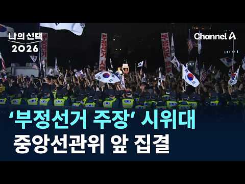 ‘부정선거 주장’ 시위대, 중앙선관위 앞 집결/ 채널A / 나의 선택 2026 3부