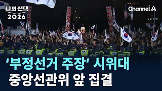 '부정선거 주장' 시위대, 중앙선관위 앞 집결/ 채널A / 나의 선택 2026 3부