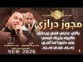 مجوز درازي ياللي عذبتي قلبي ورحلتي طالبوك ياريتك تلبسي على دلعونا لما أغني حسن شوشاري 2026