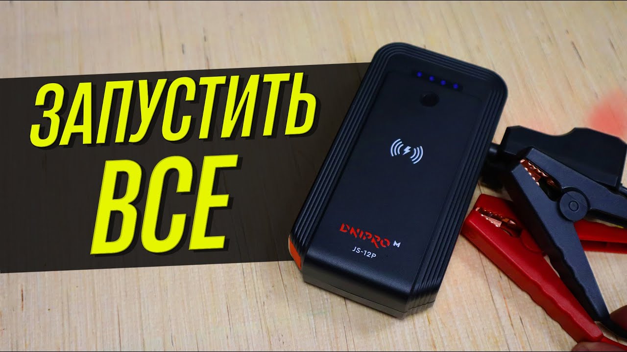 Пусковий джамп стартер для машини Dnipro-M JS-12P