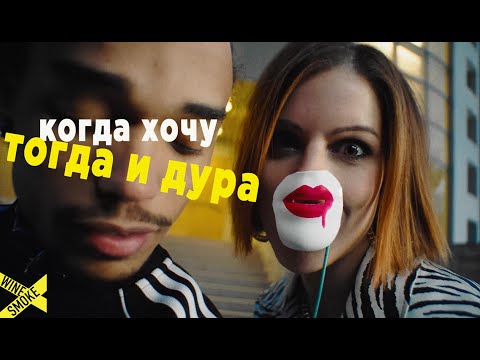 WineSmoke - когда хочу, тогда и дура