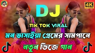 মন ভাসাইয়া প্রেমের সামপানে Dj | ( Picnic Dj 2026 Dance Video | Mon Vashaiya Premer Shampane Dj Remix