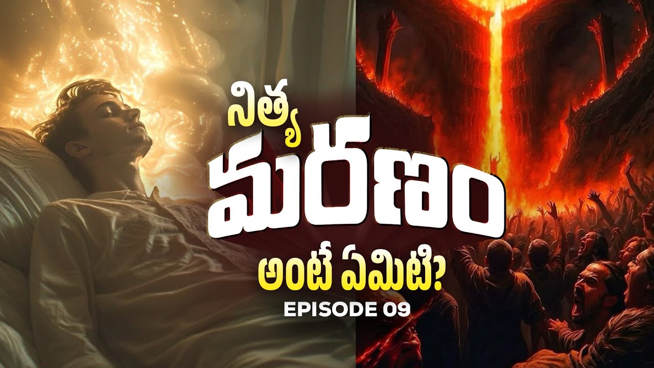 EP - 09 నిత్య మరణం అంటే ఏమిటి | What is eternal death? | #telugupodcast