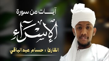 القارئ حسام عبدالباقي || ما تيسر من سورة الإسراء