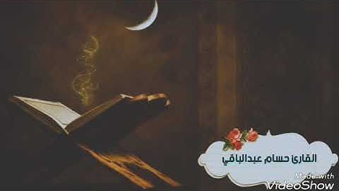 القارئ حسام عبدالباقي || ما تيسر من سورة الإسراء