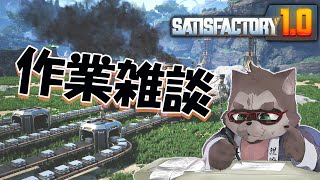 【Satisfactory 作業雑談】原子力発電建設編