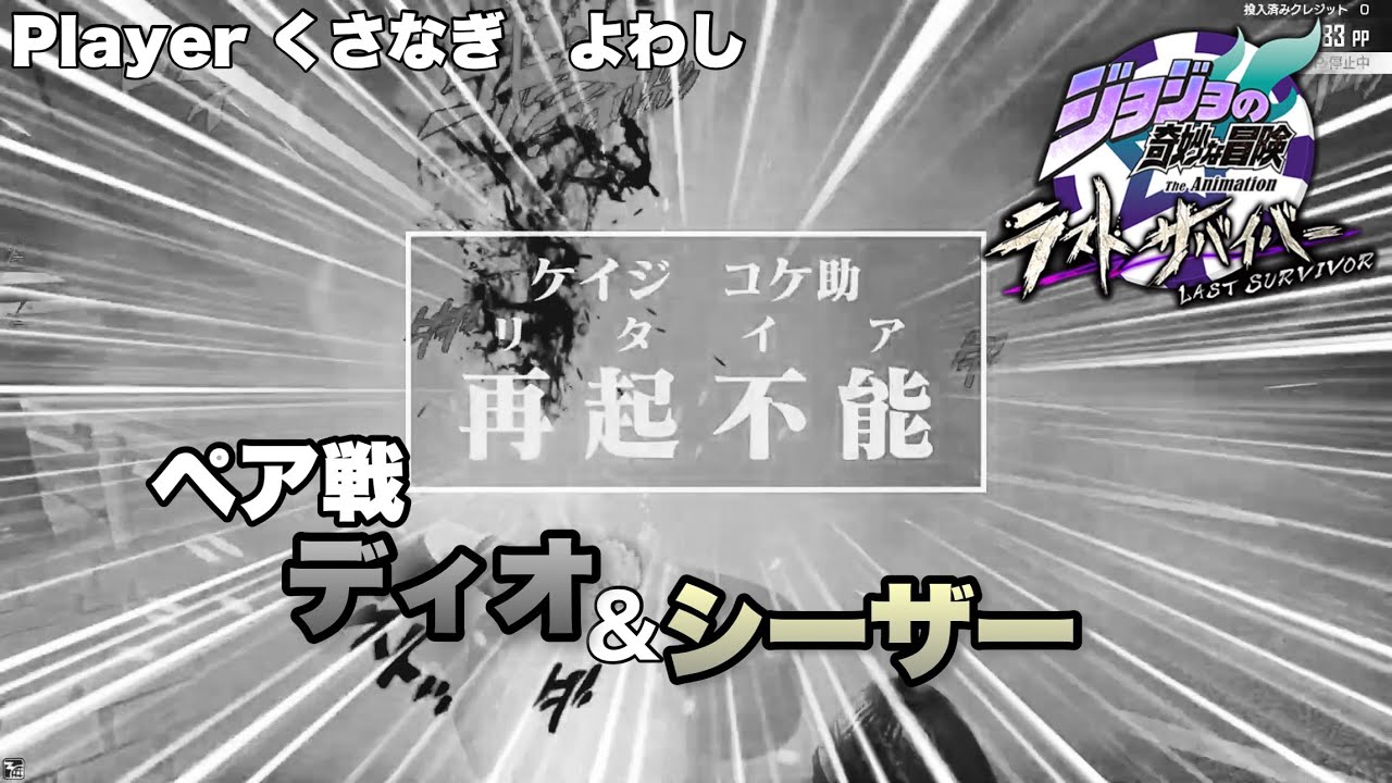 JoJoLS】Pt861 Pair Battle: Dio Brando & Caesar A. Zeppeli (Player