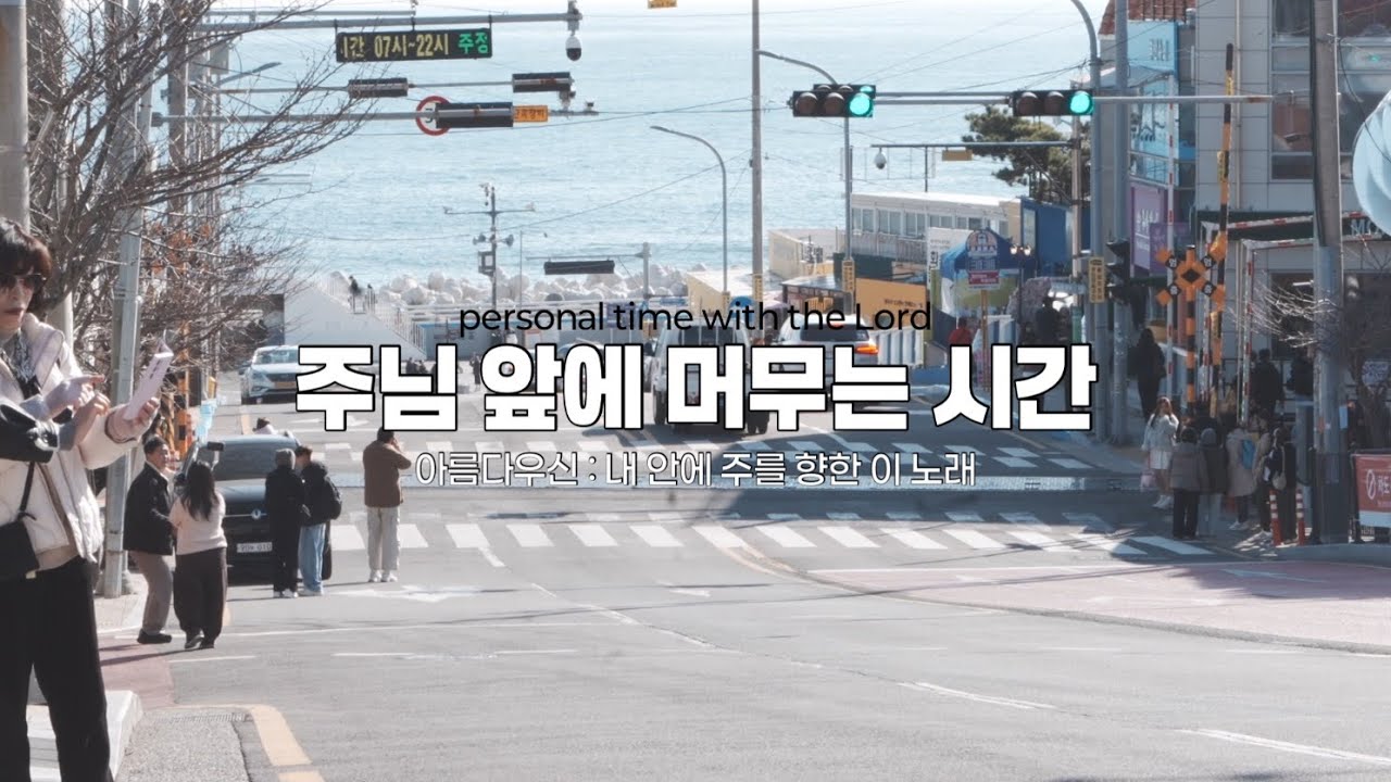 [주님 앞에 머무는 시간]45분ㅣ아름다우신ㅣ부산 청사포