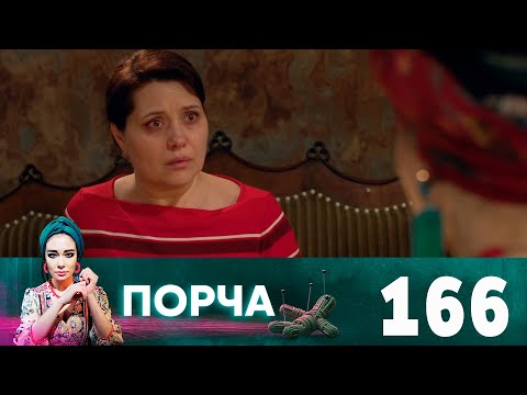 Порча | Выпуск 166 | Пятно