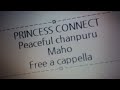 プリンセスコネクト!Re:Dive - Peaceful*ちゃんぷるー - イリヤ 、マホ 、カオリ Free a cappella フリーアカペラ