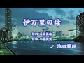 伊万里の母/池田輝郎 (カバー) masahiko