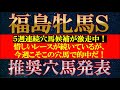 【福島牝馬ステークス2022】推奨穴馬発表！前走を高く評価！単勝10倍前後つくならこの穴馬で勝負！