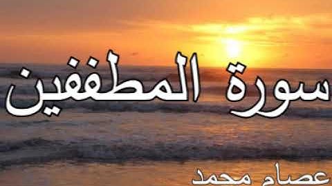 سورة المطففين   عصام محمد