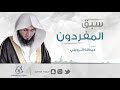 سبق المفردون عبدالله الرويلي 