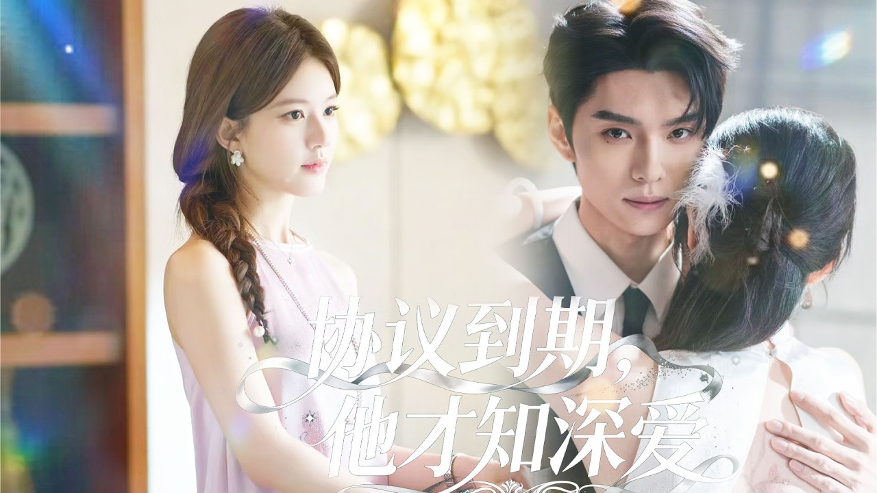 五年包養協議到期，她轉身要走，他卻為青梅訂婚，白月光百般羞辱，直到她被死對頭綁架，他才瘋了般護她💔#短劇全集 #drama