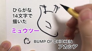 【ポケモン】ひらがな14文字で描いたミュウツー【アカシア/GOTCHA！】