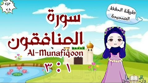 سورة المنافقون ١ : ٣ تكرار كل مقطع وربطه بما قبله surah Al-Munafiqun for kid translation of meaning