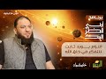 الحلقه الخامسه التزام بورد ثابت للتفكر في خلق الله برنامج أرني أنظر إليك د حازم شومان الحلقه الخامسه التزام بورد ثابت للتفكر في خلق الله برنامج أرني أنظر إليك د حازم شومان