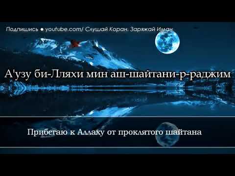 Коран сура перед сном. Аят от плохого сна. Раббана Атина фиддунья хасанатан. Слушай Коран Заряжай. Сура перед сном слушать.