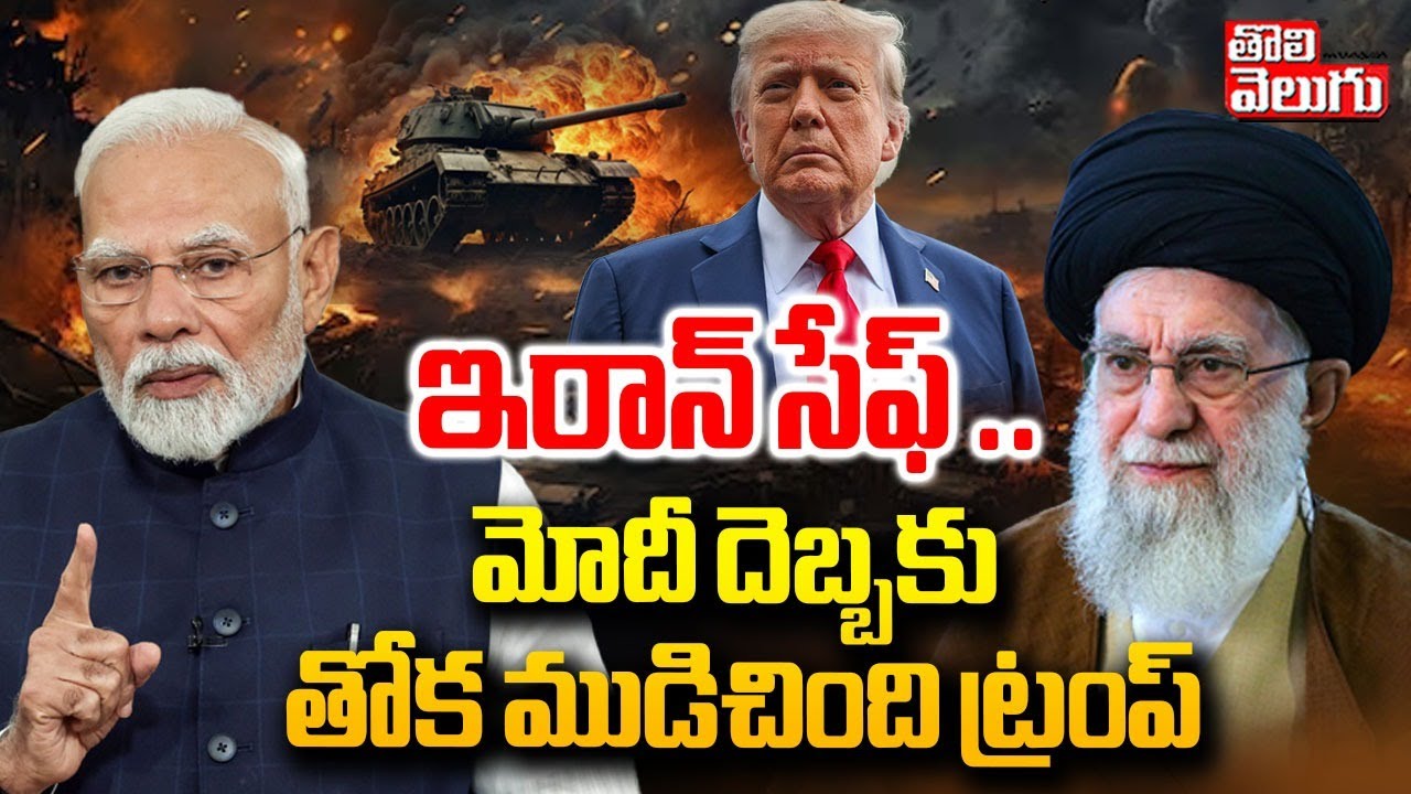 ఇరాన్ సేఫ్ .. మోదీ దెబ్బకు  తోక ముడిచింది ట్రంప్ | PM Modi Warning To Trump | America Iran War
