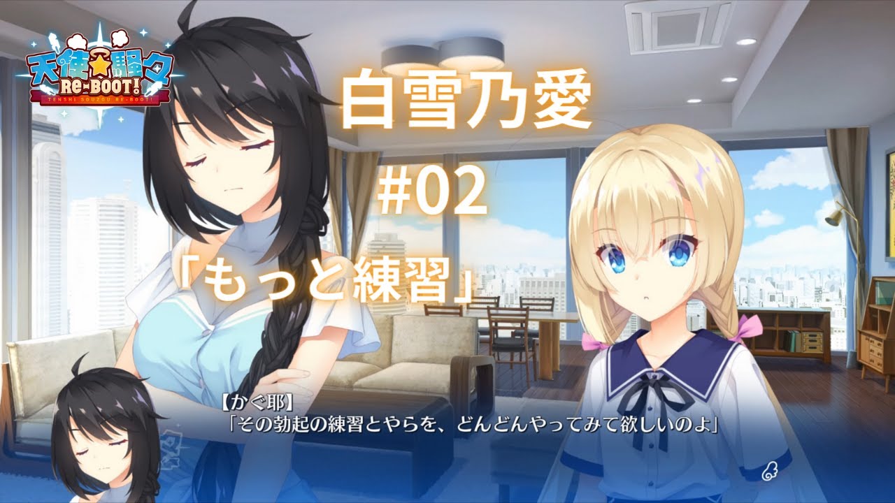 白雪乃愛】ゆずソフト3年振りの新作『天使☆騒々RE-BOOT』#02 - YouTube