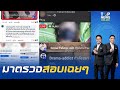 "กรมควบคุมโรค" แจงยิบปมเข้าดู "ไลฟ์สดสยิว" เพราะมีคนส่งลิงค์ให้ตรวจสอบ คนดังแห่สงสัยเข้าดูเพียบ